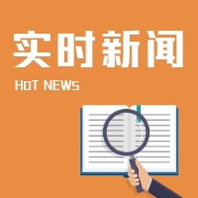 实时新闻微信次图