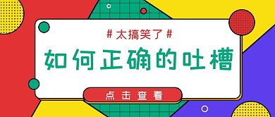 孟菲斯扁平几何吐槽技巧公众号首图