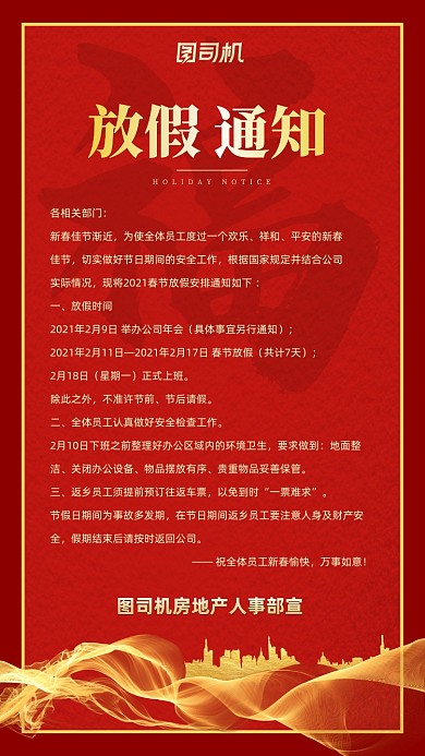 春节放假通知房地产红色简约手机海报