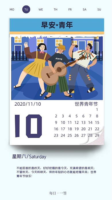 世界青年节日历清新简约手机海报