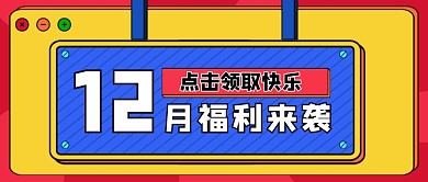十二月福利来袭手绘卡通公众号首图