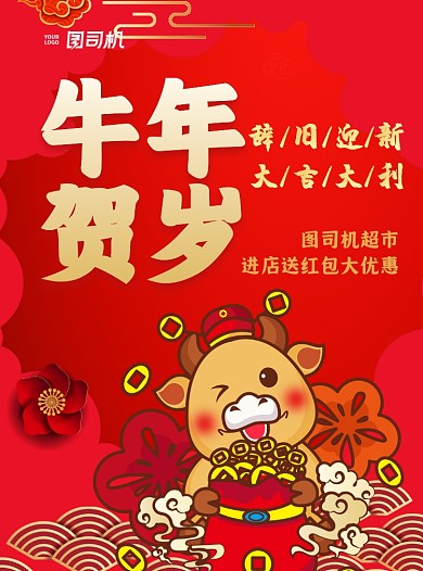 牛年贺岁超市年末优惠中国风宣传单