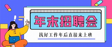 年末招聘会手绘卡通公众号首图