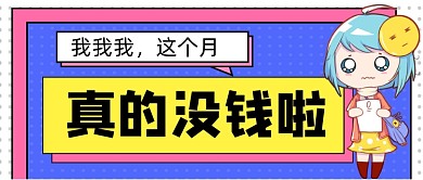 这个月真没钱了手绘卡通公众号首图