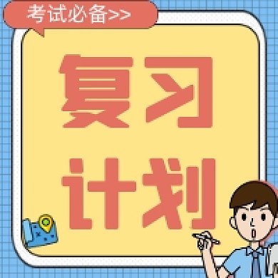 简约复习计划微信公众号推送次图