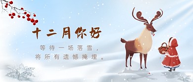 12月你好月初问候插画公众号首图