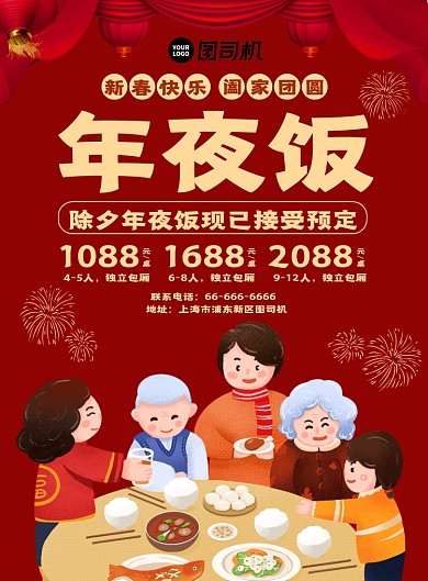 除夕年夜饭预定简约喜庆海报