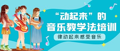 蓝色清新音乐培训公众号首图