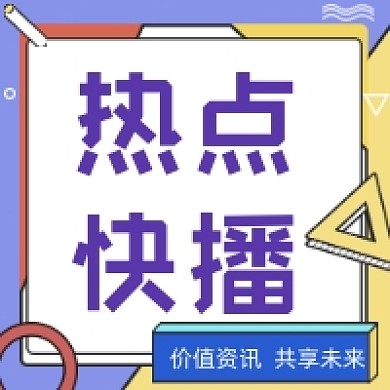 卡通热点快播微信公众号推送次图