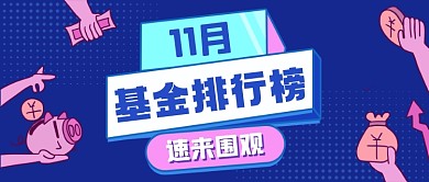 孟菲斯11月基金排行榜公众号首图