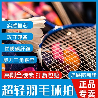 运动健身羽毛球拍淘宝主图直通车模板