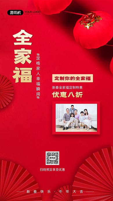 新年全家福定制优惠活动宣传手机海报
