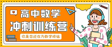 数学培训黄色卡通公众号首图