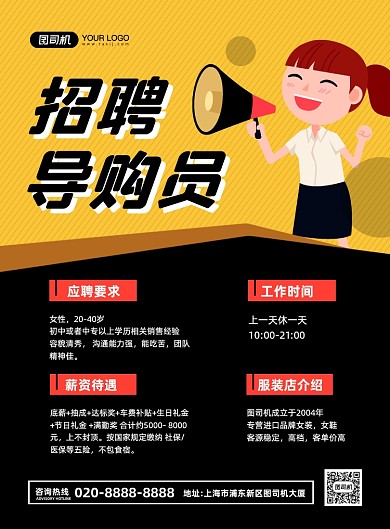 招聘导购员创意卡通宣传印刷海报
