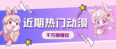 粉色二次元动漫推荐公众号首图