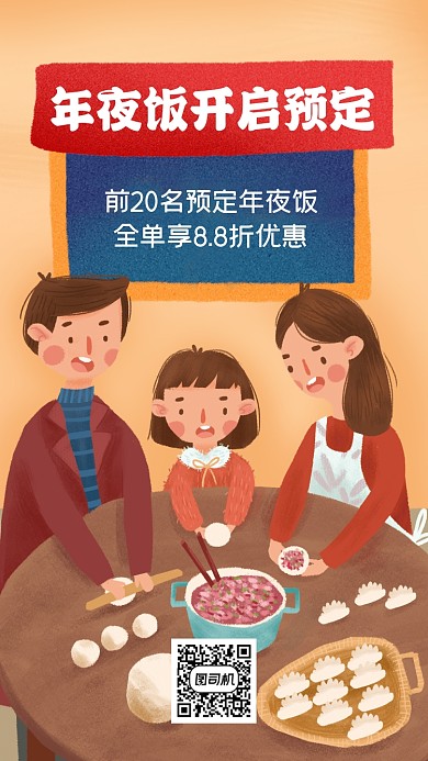 年夜饭预定优惠插画手机海报