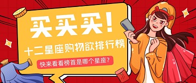 星座购买欲排行红色创意公众号首图