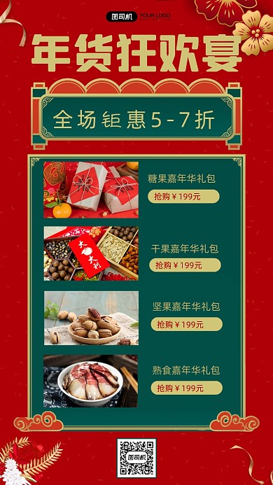 年货节零食促销宣传创意简约手机海报