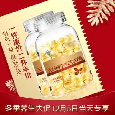 冬季养生大促维生素E简约促销主图