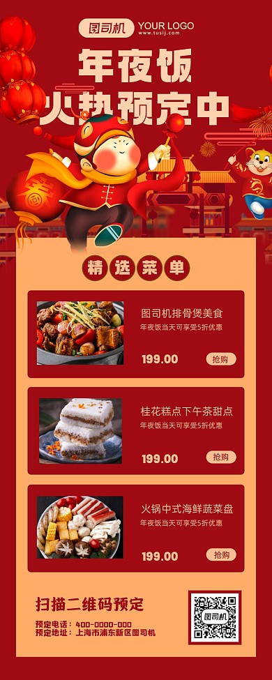 年夜饭预定红色卡通手机海报