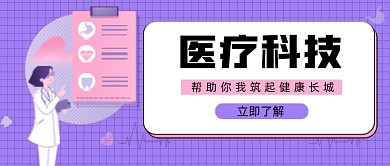 紫色医疗科技新媒体首图