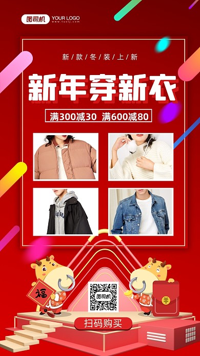 新年穿新衣红色时尚简约手机海报