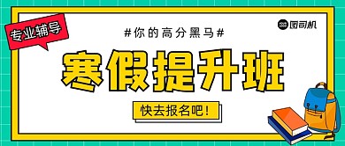寒假提升班简约手绘卡通公众号首图