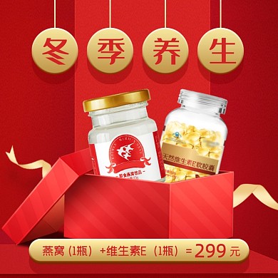 冬季养生燕窝维生素E组合套装促销主图