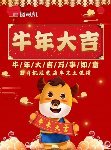 牛年大吉服装店年末促销中国风宣传单
