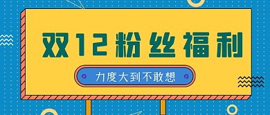 双十二粉丝福利微信首图