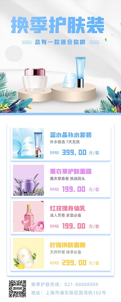 换肤护肤小清新手机海报