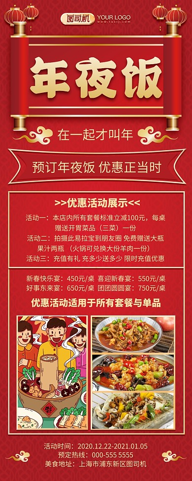 年夜饭中国风红色预定优惠宣传易拉宝