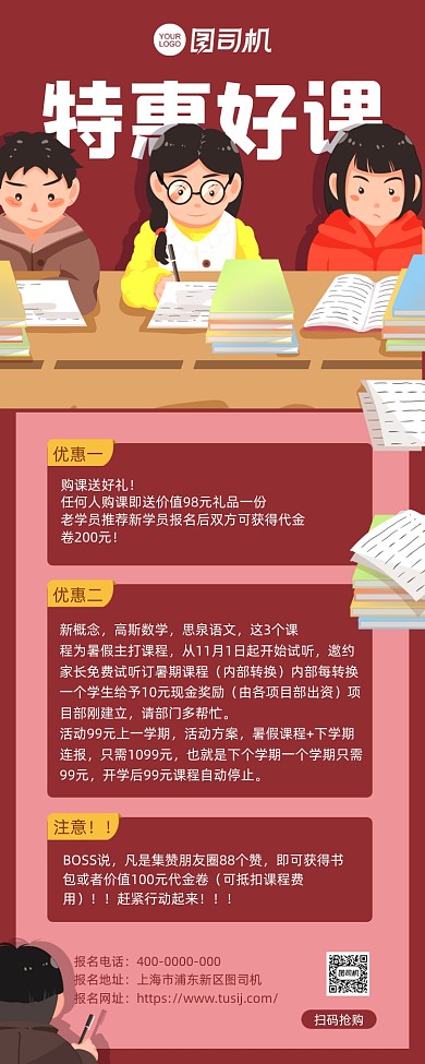 特惠好课培训招生插画风手机海报