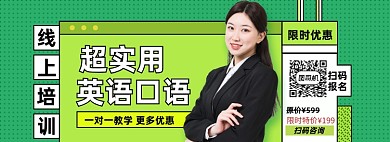 英语线上培训淘宝电商banner图