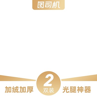 电商女装丝袜促销主图图标直通车