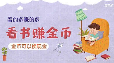 看书赢现金红包广告banner