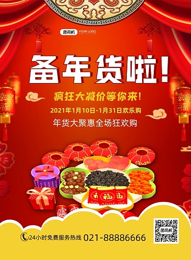年货节疯狂大减价红色喜庆印刷海报