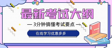 酷炫最新考试大纲新媒体首图