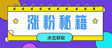 彩色扁平孟菲斯涨粉秘籍公众号首图