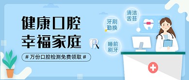 蓝色卡通健康口腔新媒体首图