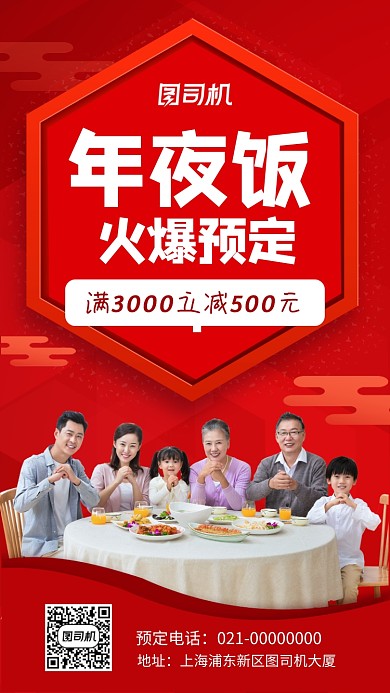 新年年夜饭火爆预定中手机海报
