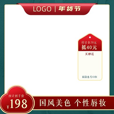 年货节大促国风化妆品预售