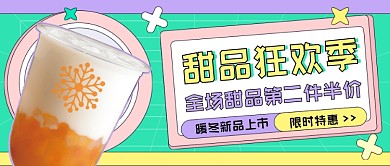 甜品暖冬新品上新公众号首图