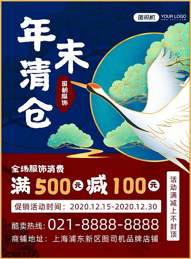 年末清仓中国风国潮服饰促销印刷海报