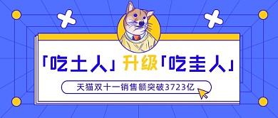 双十一成交额卡通趣味公众号首图