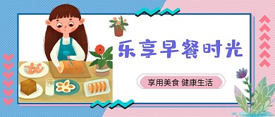 乐享早餐时光公众号首图