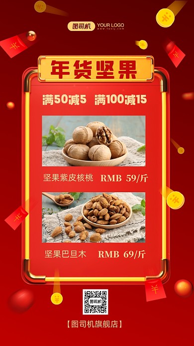 年货坚果美食红色时尚简约手机海报
