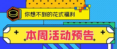 本周活动预告手绘卡通公众号首图