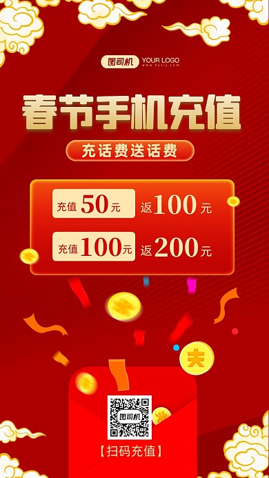 春节手机充值话费充值红色手机海报