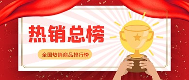 双十一红色飘带奖杯销量报单榜单